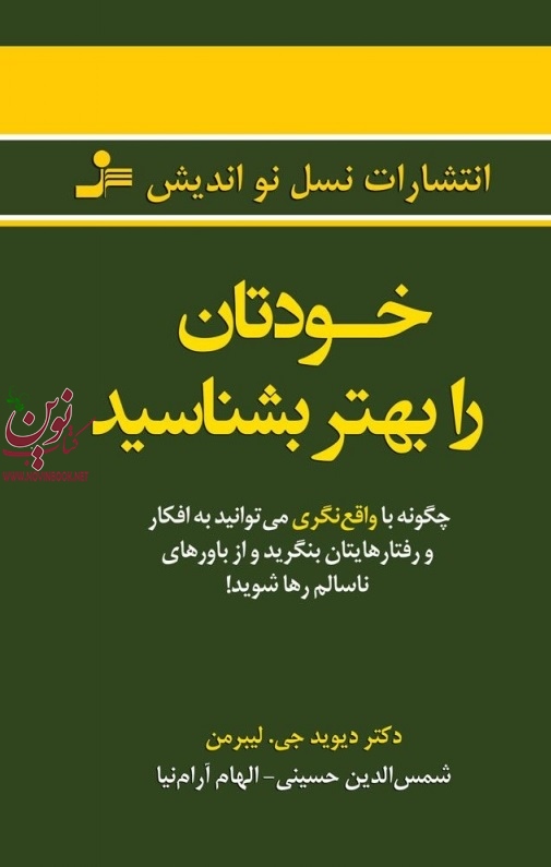 خودتان را بهتر بشناسید دیوید جی. لیبرمن با ترجمه ی شمس‌الدین حسینی انتشارات نسل نواندیش